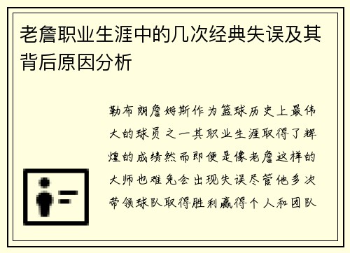 老詹职业生涯中的几次经典失误及其背后原因分析