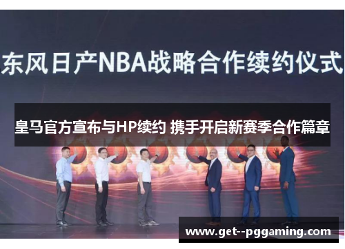 皇马官方宣布与HP续约 携手开启新赛季合作篇章