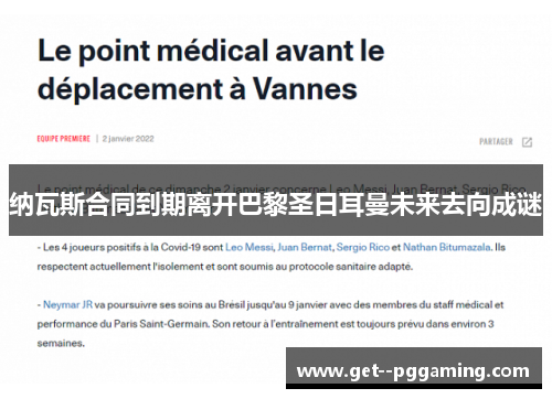 纳瓦斯合同到期离开巴黎圣日耳曼未来去向成谜