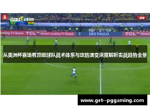 从美洲杯赛场看顶级球队战术体系与攻防演变深度解析实战趋势全景