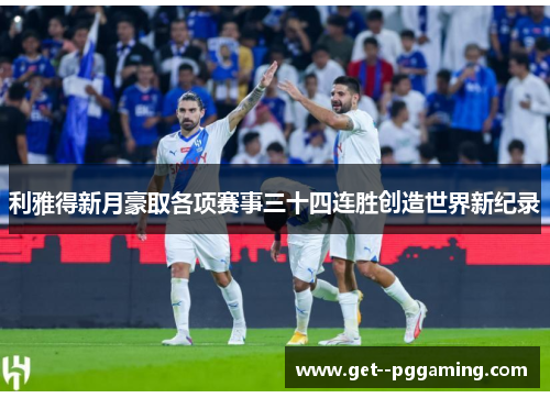 利雅得新月豪取各项赛事三十四连胜创造世界新纪录