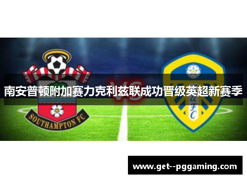 南安普顿附加赛力克利兹联成功晋级英超新赛季