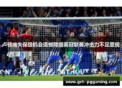 卢顿痛失保级机会遗憾降级英冠联赛冲击力不足显现