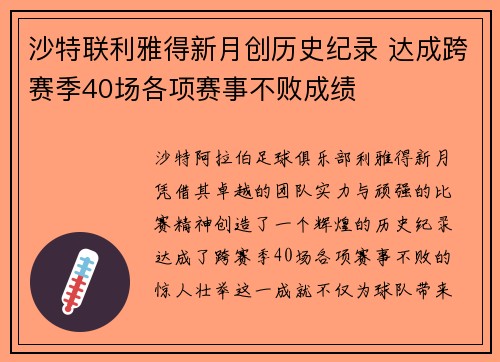 沙特联利雅得新月创历史纪录 达成跨赛季40场各项赛事不败成绩