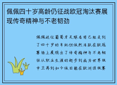 佩佩四十岁高龄仍征战欧冠淘汰赛展现传奇精神与不老韧劲