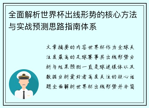 全面解析世界杯出线形势的核心方法与实战预测思路指南体系