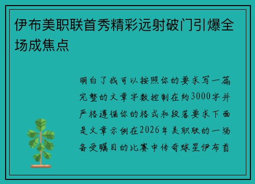 伊布美职联首秀精彩远射破门引爆全场成焦点