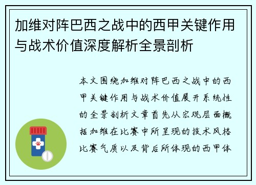 加维对阵巴西之战中的西甲关键作用与战术价值深度解析全景剖析