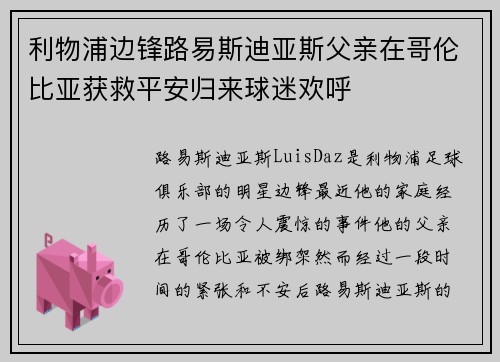 利物浦边锋路易斯迪亚斯父亲在哥伦比亚获救平安归来球迷欢呼