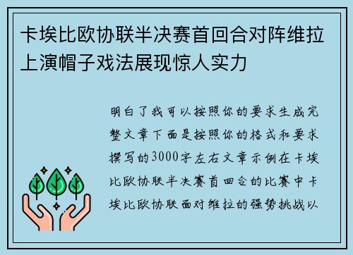 卡埃比欧协联半决赛首回合对阵维拉上演帽子戏法展现惊人实力