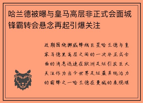 哈兰德被曝与皇马高层非正式会面城锋霸转会悬念再起引爆关注