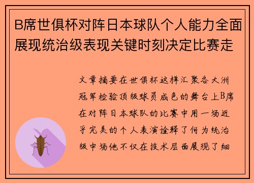 B席世俱杯对阵日本球队个人能力全面展现统治级表现关键时刻决定比赛走向